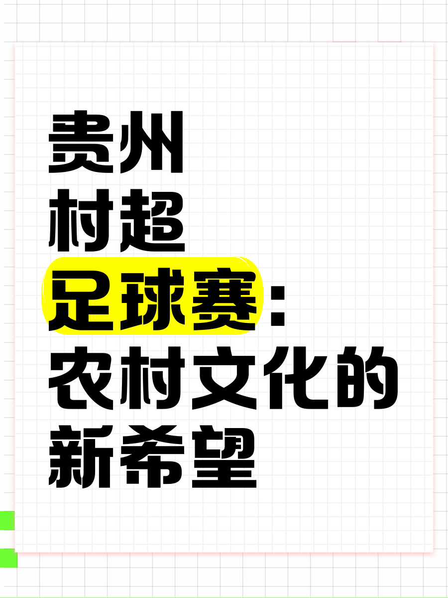 包含农村足球“特色”发展，助力乡村振兴战略深入落实的词条