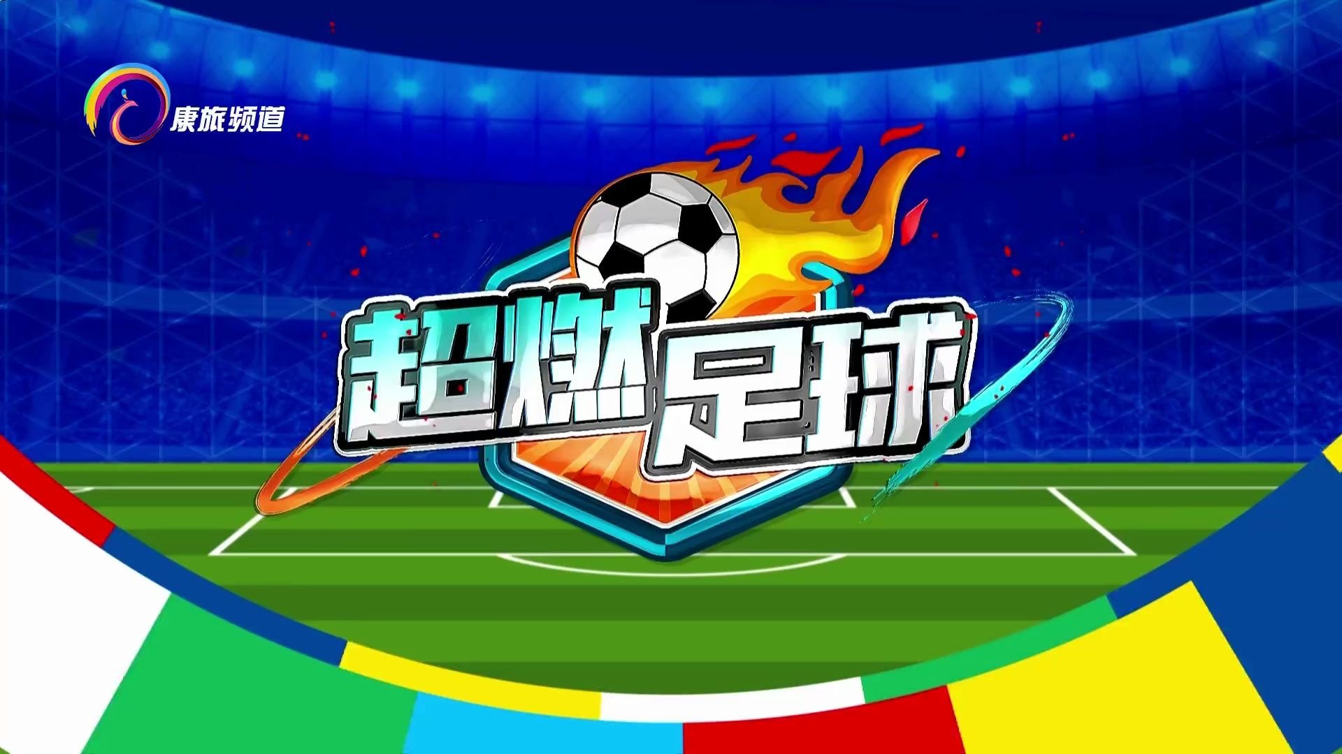 中国足球各级联赛电视转播质量提升的简单介绍