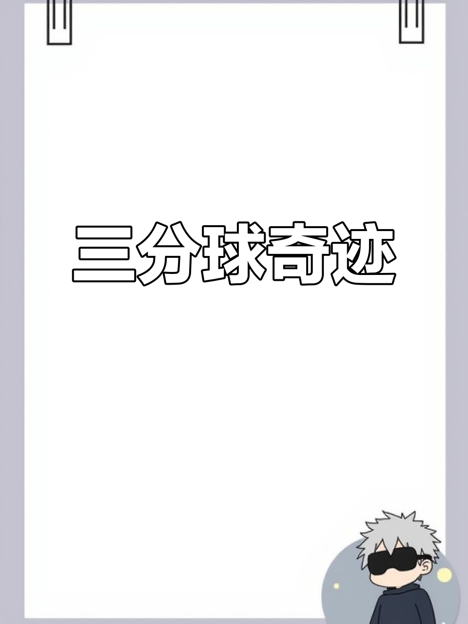 包含三分狂潮：北京队3分命中率达40%以上！的词条